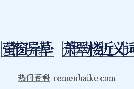 萤窗异草·萧翠楼近义词是什么意思的图片